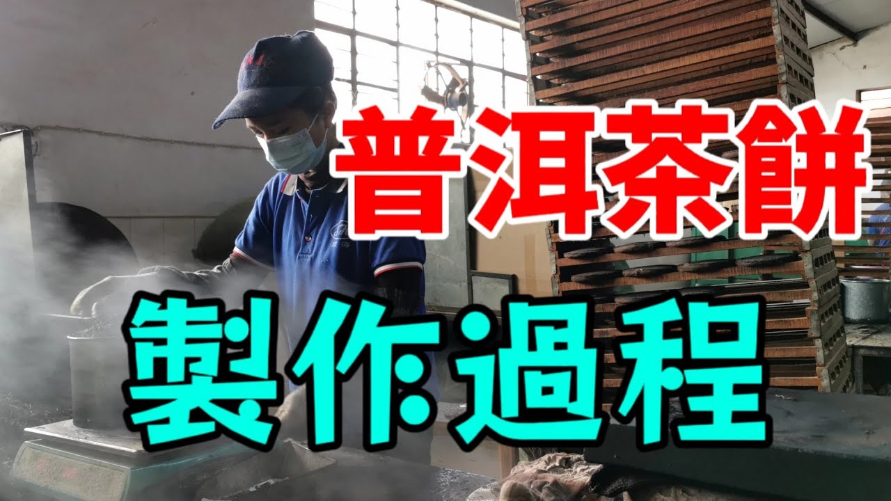 用最傳統的工藝來壓製普洱茶餅,這樣的普洱茶製作工藝，很多茶友都沒見過！