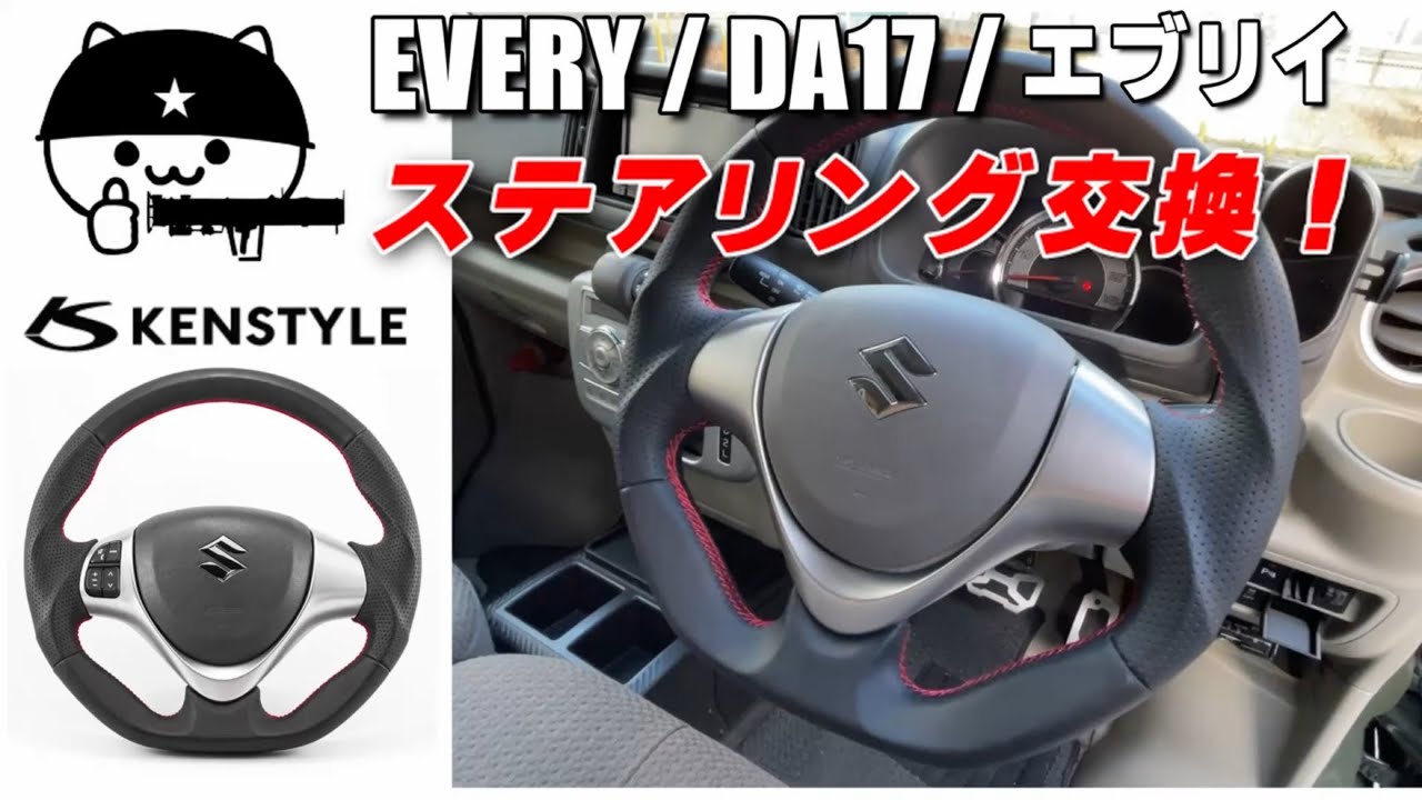 【エブリイワゴン】本革製ステアリングに交換！商品レビュー＆取付作業紹介！［DA17W］
