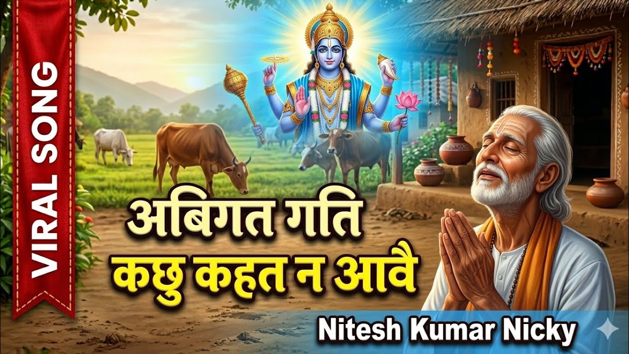 सूरदास के पद अबिगत गति कछु कहत न आवै की व्याख्या। Nitesh Kumar Nicky 