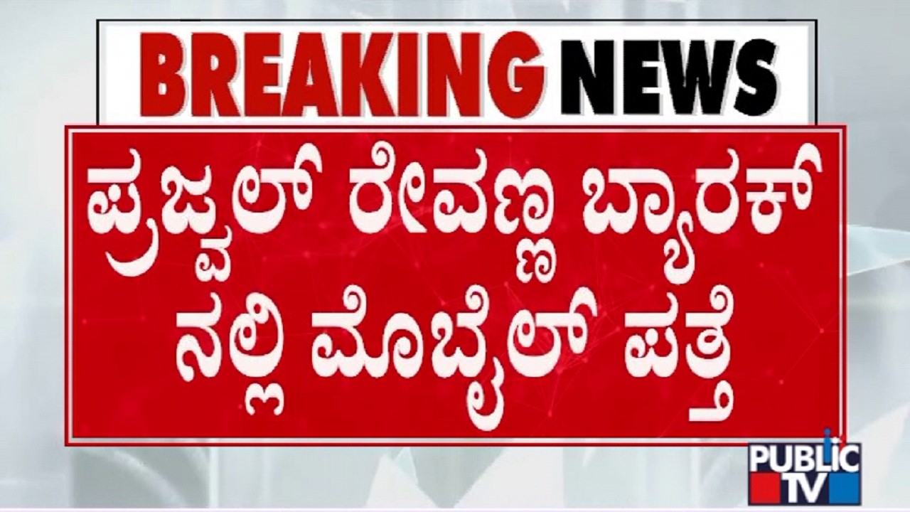 Android Phone Found In Prajwal Revanna Barrack At Prappana Agrahara Jail