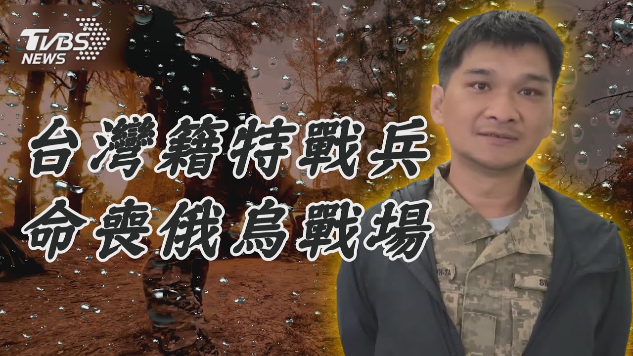 台灣44歲特戰兵遠征烏東前線陣亡 撫卹金逾900萬需家屬赴烏克蘭辦理【TVBS新聞精華】20241103 