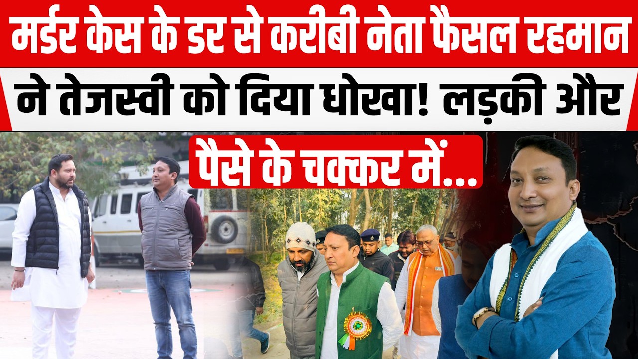 Tejashwi Yadav ने मर्ड/र के डर से दिया धोखा! खुल गया राज! Faisal Rehman ने बताया
