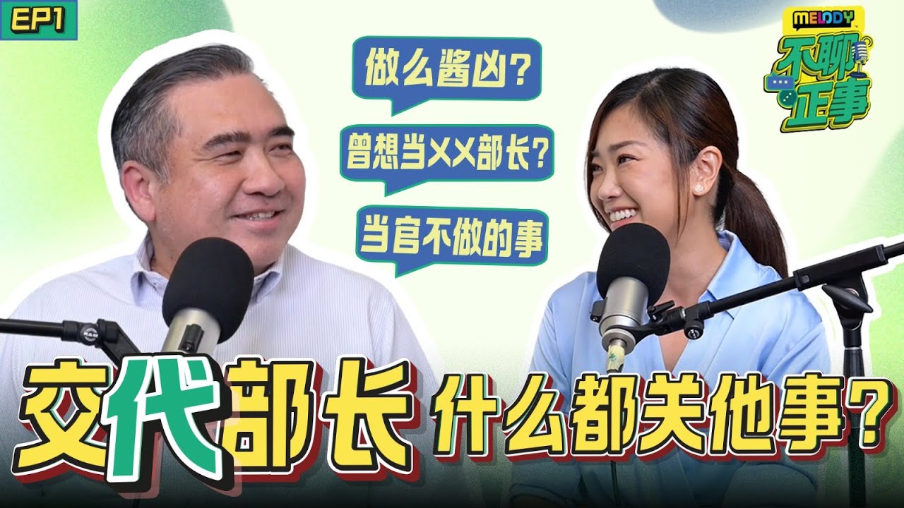 【ENG SUB】有些事轮不到陆兆福 “交代”？ “扑克脸”是装出来？被网民骂会受伤？ ｜MELODY不聊正事｜EP1 交通部长陆兆福