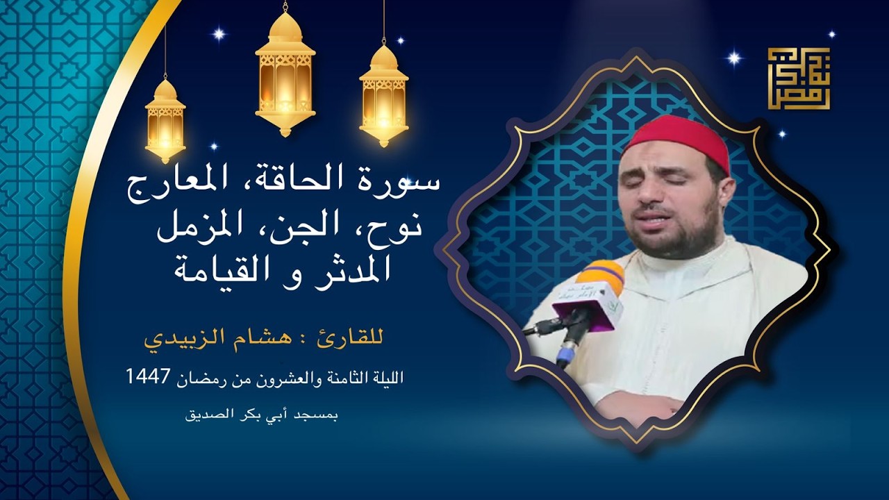 بث مباشرلوقائع صلاة التراويح من داخل مسجد ابي بكر الصديق (تاركة) بصوت القارئ هشام الزبيدي