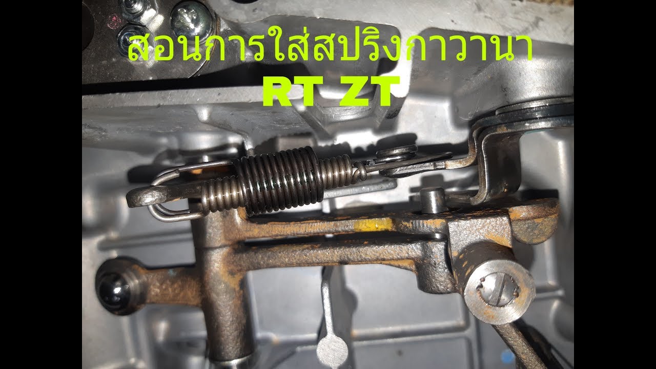 สอนวิธีการใส่สปริงกาวานาเเต่งซิ่ง RT ZT  แบบถูกต้อง