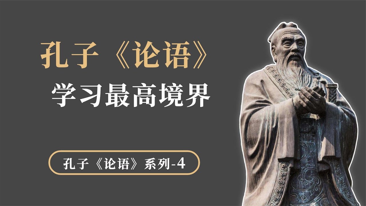 孔子《论语》系列 | 学习有三个境界，最高境界是什么？