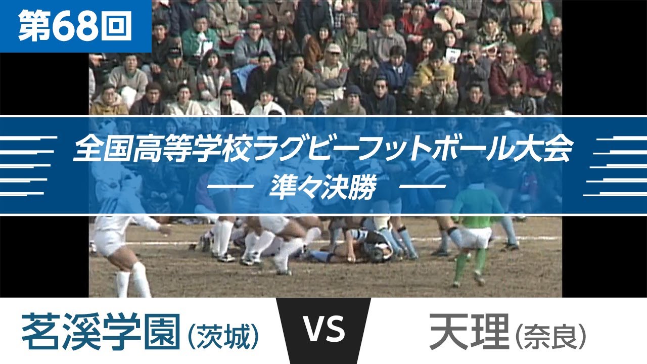 「花園名勝負列伝」第68回 準々決勝 茗溪学園 vs 天理｜全国高校ラグビー大会