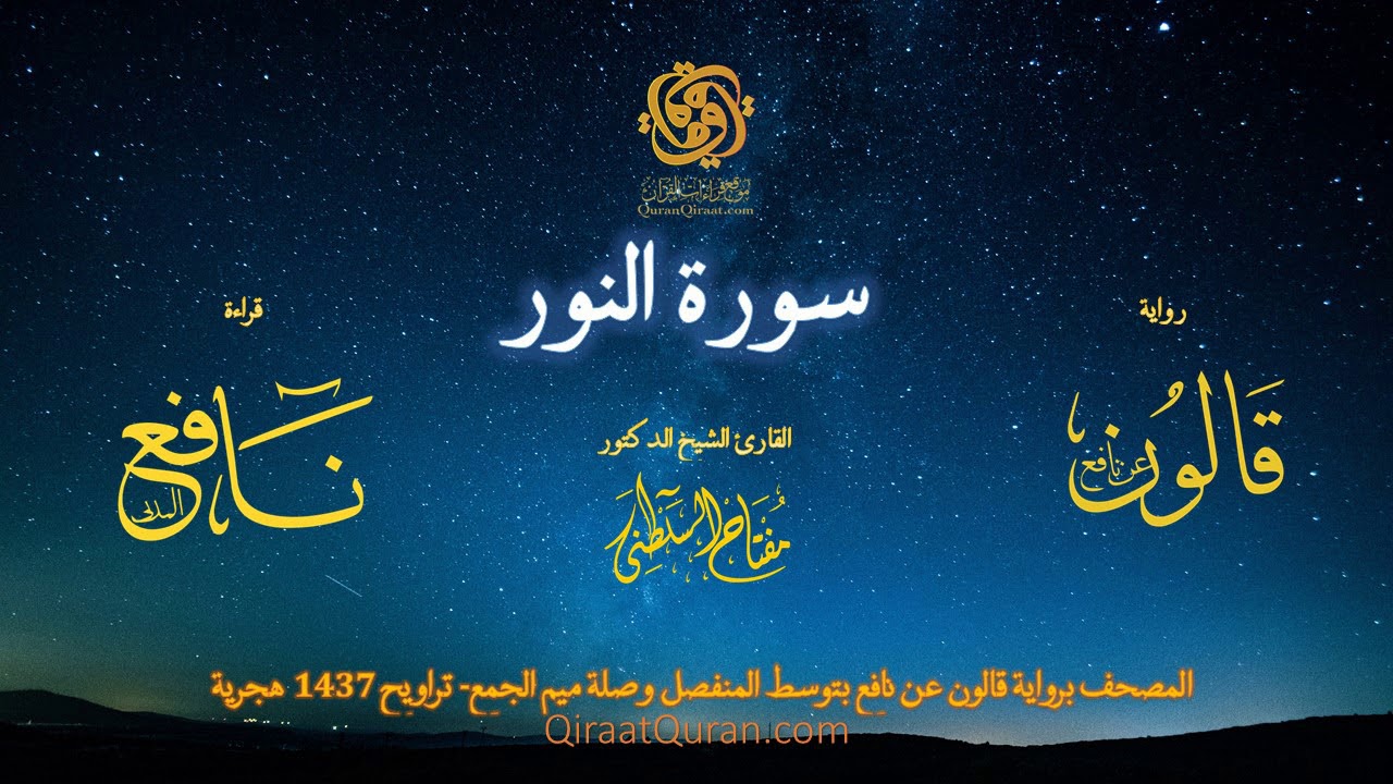 024 سورة النور   برواية قالون عن نافع بتوسط المنفصل وصلة ميم الجمع   تراويح    القارئ مفتاح السلطني