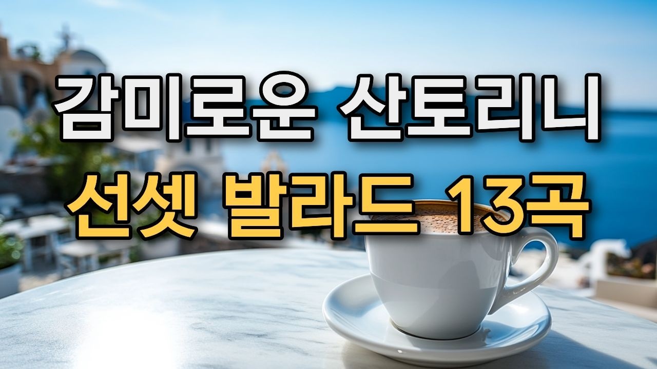 **𝐏𝐥𝐚𝐲𝐥𝐢𝐬𝐭 🎵 설렘 가득한 산토리니! 감미로운 선샤인 발라드 모음 ☕ 감성 팝송 #카페음악 #올드팝송 모음 🎶 감성 어쿠스틱 & 발라드 | Relaxing Cafe