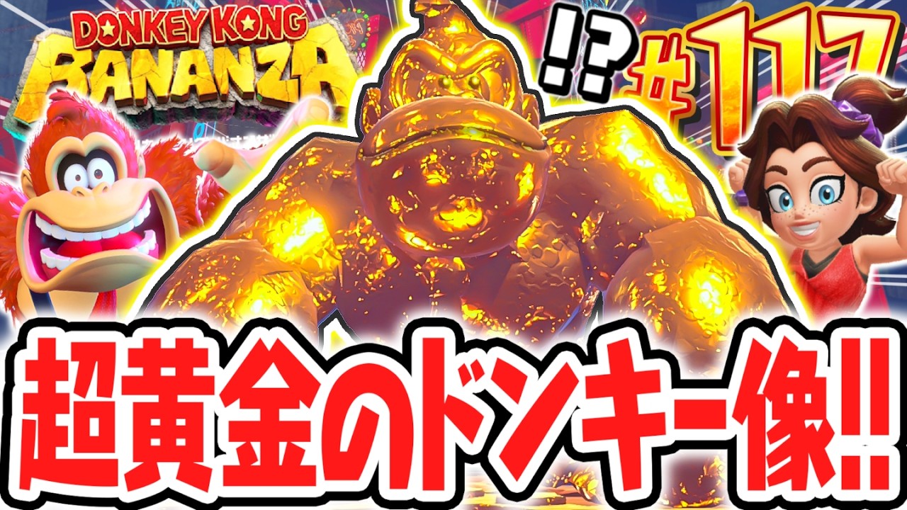 超巨大でゴールドに光輝くドンキーコング像が完成!!グランピーコングの最高傑作!?Switch2で最速実況Part117【ドンキーコング バナンザ】
