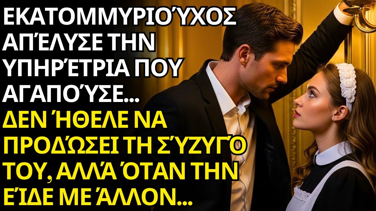 ΕΣΚΛΗΡΟΣ ΕΚΑΤΟΜΜΥΡΙΟΥΧΟΣ ΑΠΟΛΥΕΙ ΥΠΑΛΛΗΛΟ… ΑΛΛΑ ΤΡΕΛΑΙΝΕΤΑΙ ΑΠΟ ΖΗΛΙΑ ΟΤΑΝ ΤΗ ΒΛΕΠΕΙ ΜΕ ΑΛΛΟ