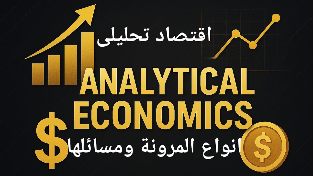 المرونة السعرية والدخليه والتبادلية