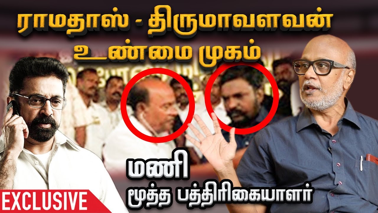 ”கமல் கட்சிக்கு பணம் எங்கிருந்து வருகிறது” - மூத்த பத்திரிகையாளர் மணி | Mani |  Episode 1