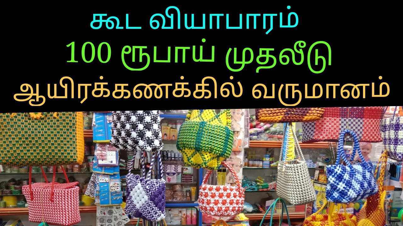 வயர் கூடை வியாபாரம் சென்னை/100 ரூபாய் முதலீடு ஆயிரக்கணக்கில் வருமானம்/part 2