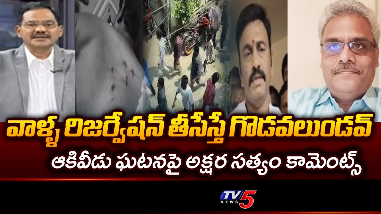 Sr Journalist Akshara Satyam Reaction Over Attck On RRR And TDP Leaders At Akividu || TV5 News