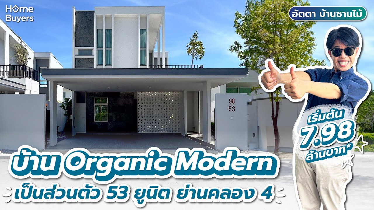 รีวิวบ้านเดี่ยว อัตตา บ้านชานไม้ l แบบบ้านสวยงามแตกต่าง เพียง 53 ยูนิต ราคาเปิดตัวเริ่ม 7.98 ล้าน*