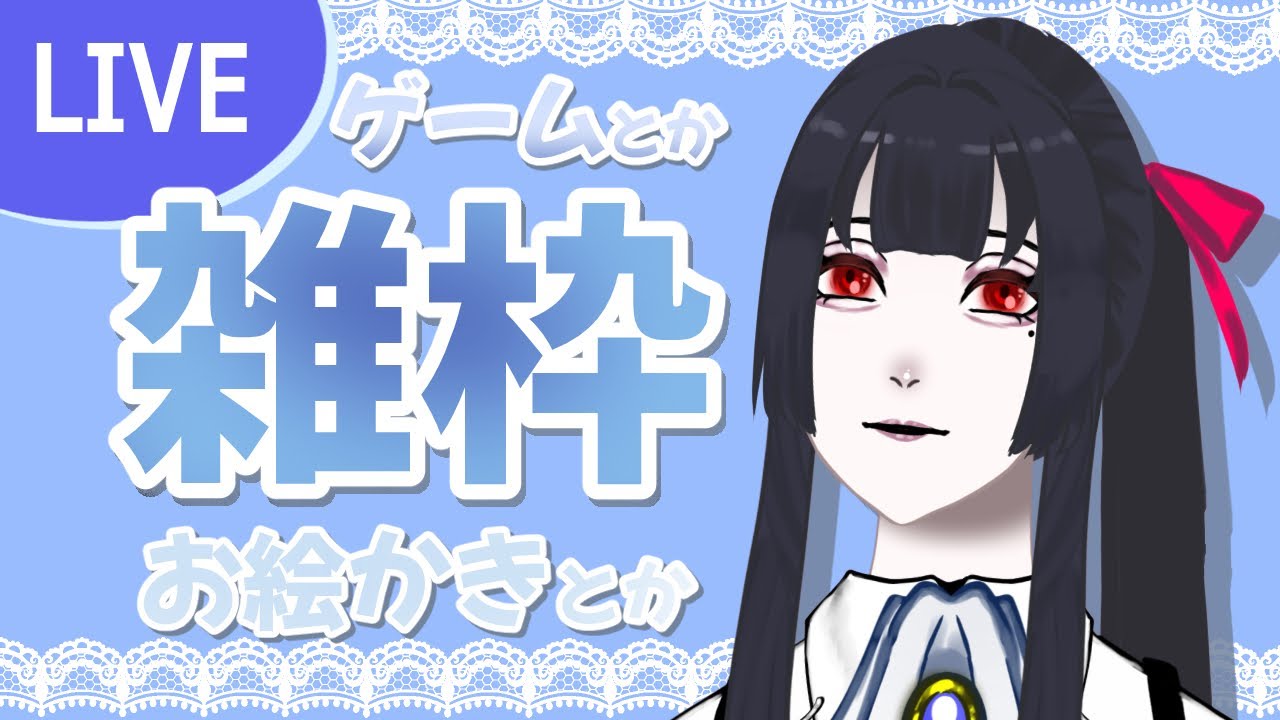 【雑談いろいろ枠】雑枠/第五人格/ハートピアスローライフ【Vtuber】