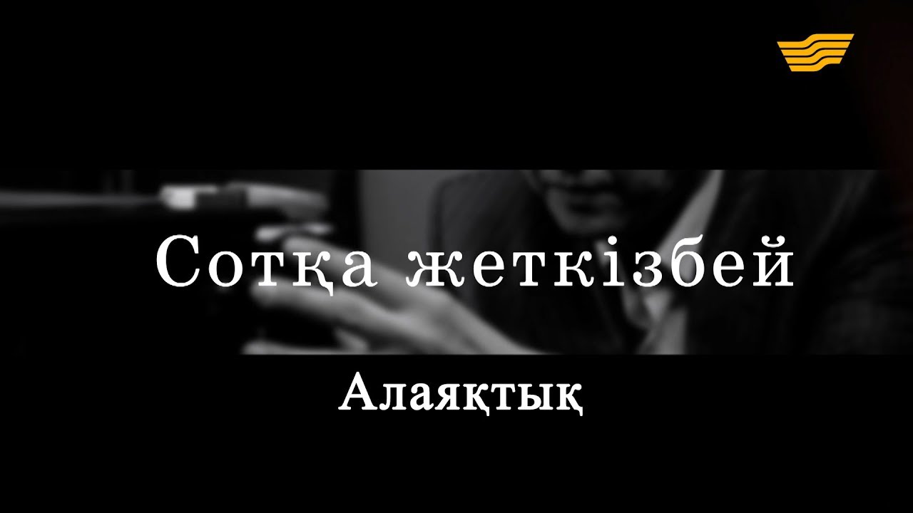 «Сотқа жеткізбей». Алаяқтық