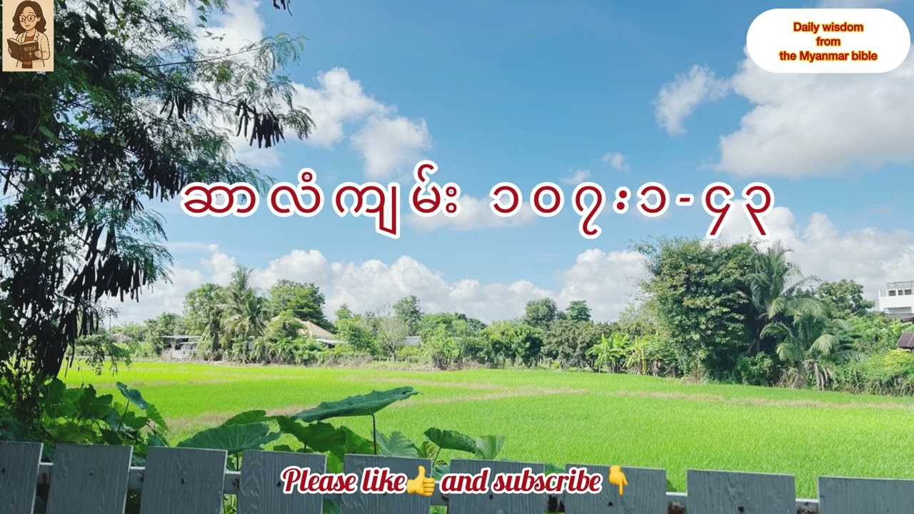 ဆာလံကျမ်းအခန်းကြီး ၁၀၇