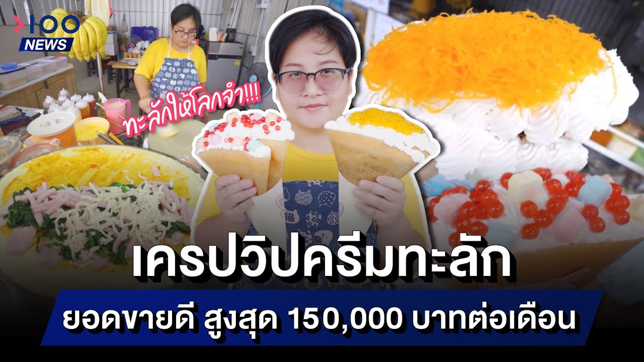 เครปวิปครีมทะลัก ยอดขายดี สูงสุด 150,000 บาทต่อเดือน | 100NEWS