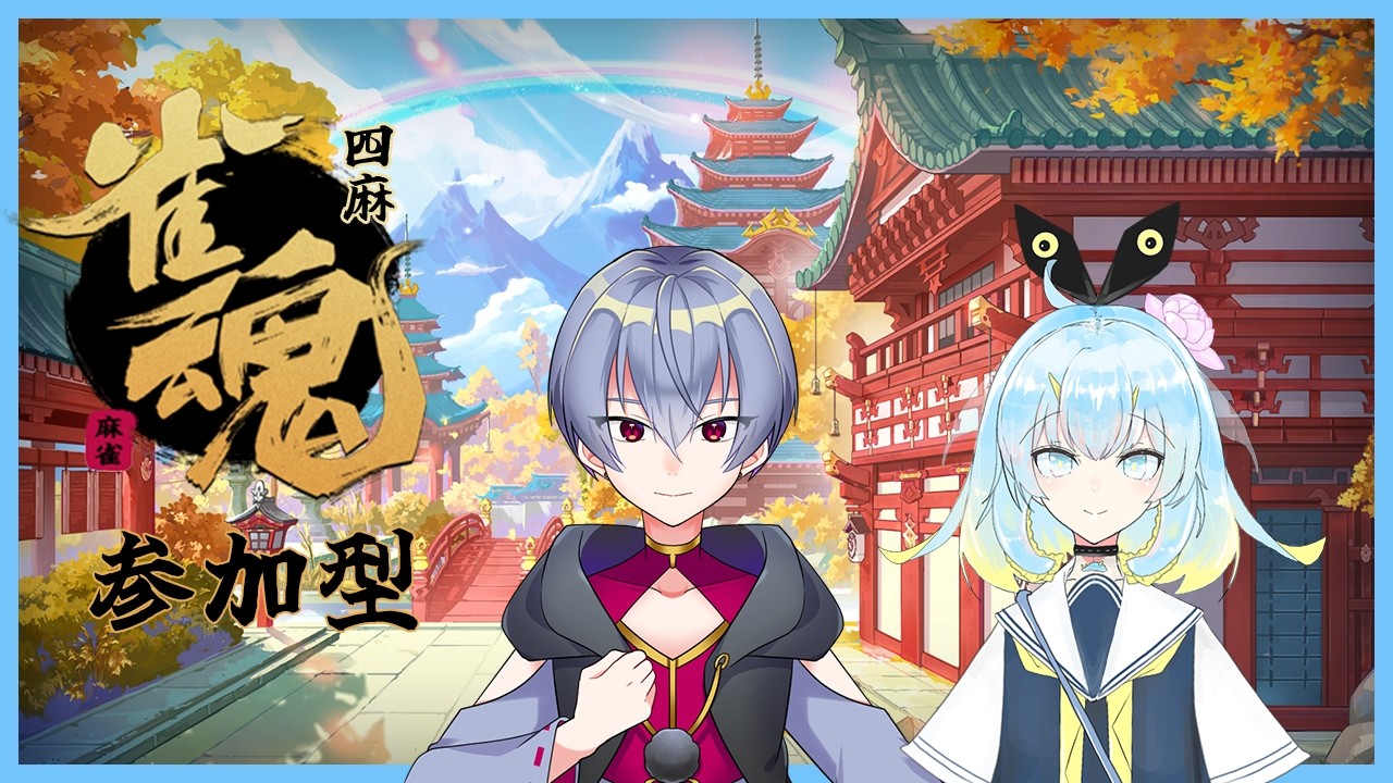 【雀魂/参加型】海椿と遊んでほしい枠【四麻/東風】