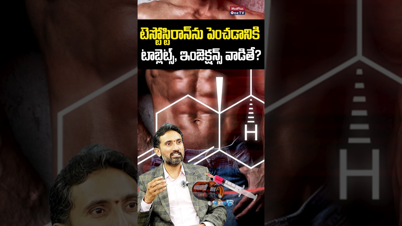 Testosterone Boosting Injections and Tablets Side Effect!#shorts  Dr.Surendra Reddy #medplusonetv