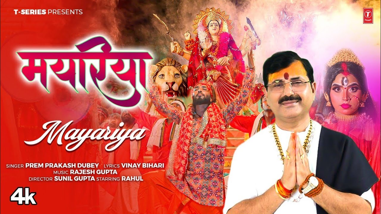 #video Mayariya - Latest Bhojpuri Devi Geet 2025 - Prem Prakash Dubey | T-Series