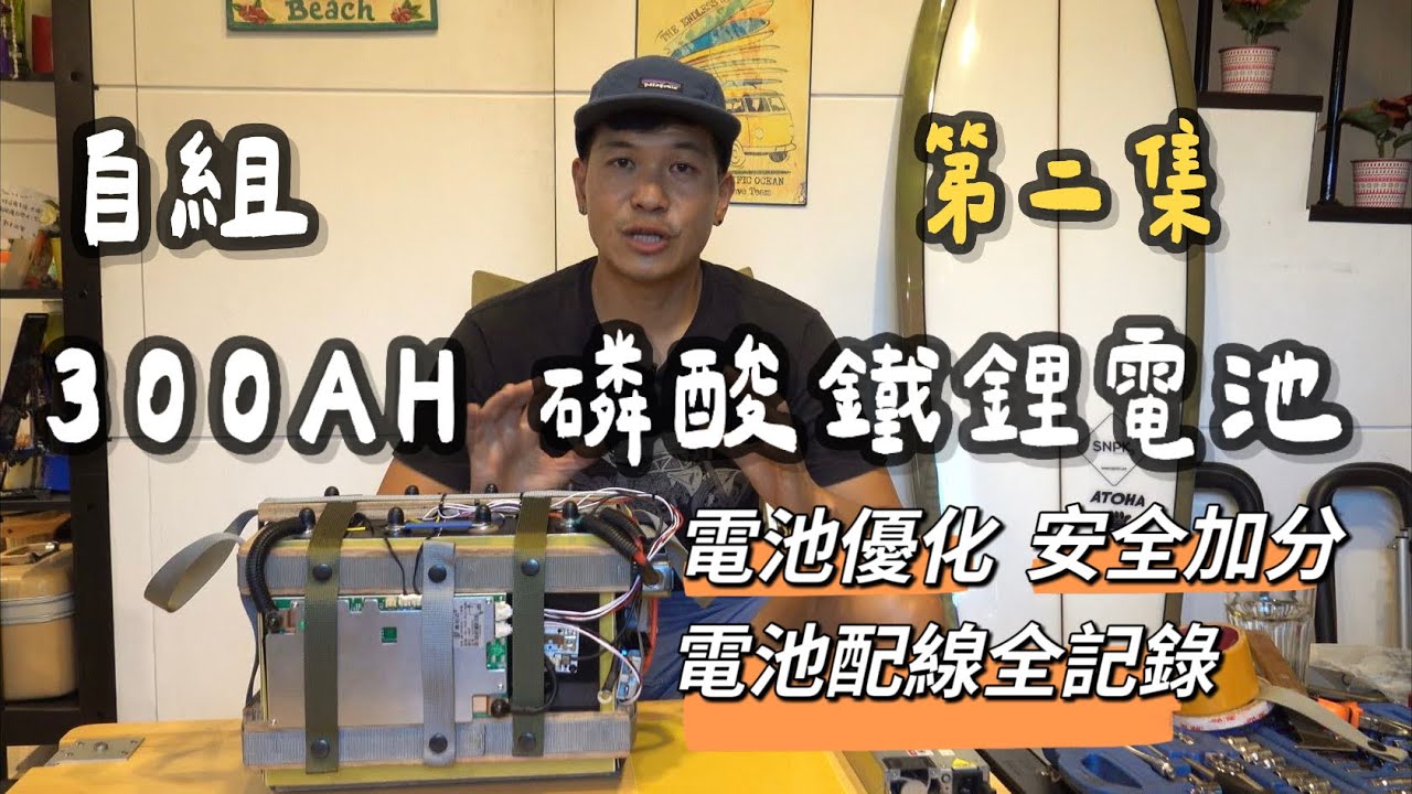 自組300AH 磷酸鐵鋰電池｜第二集｜電池優化 安全加分｜電池配線全記錄