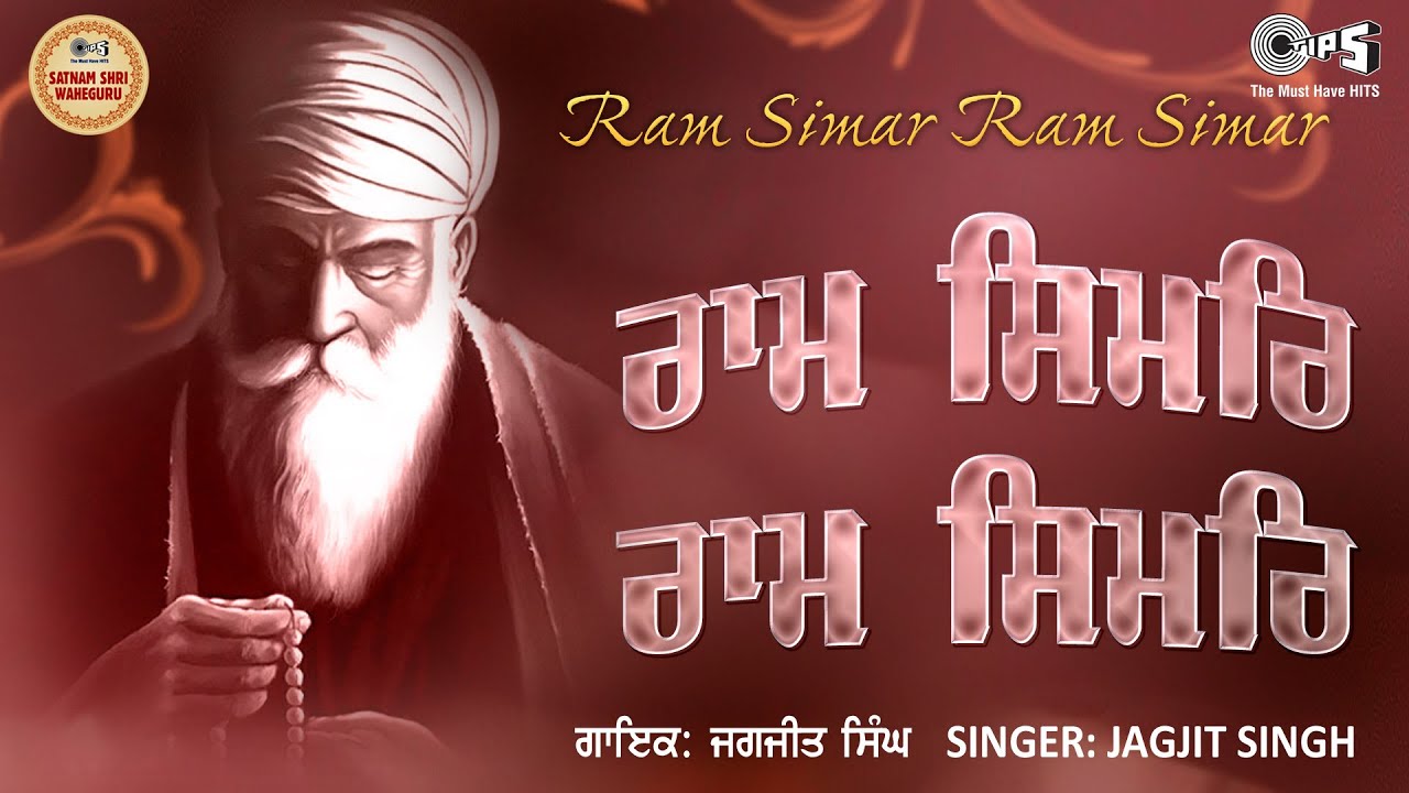 Ram Simar Ram Simar {with Lyrics} by Jagjit Singh Ji | Guru Manyo Granth Vol.1 | Shabad Gurbani