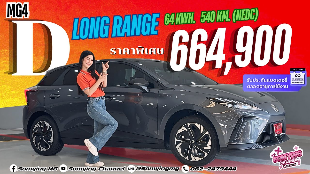 MG4 D Long Range ราคาพิเศษ 664,900 บาท วิ่งได้ไกลสุด 540km. แบตเตอรี่ 64 kWh คุ้มค่าสุดๆสำหรับคันนี้