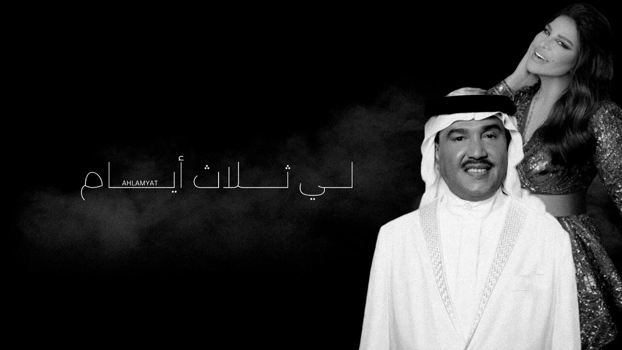 أحلام & محمد عبده - لي ثلاث أيام | جلسة خاصة