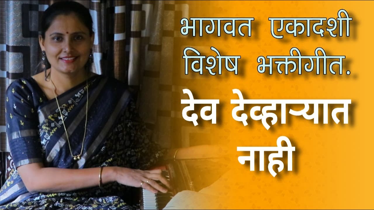 देव देव्हाऱ्यात नाही | dev Devharyat Nahi | Bhaktigeet | Asawari Bodhankar Joshi