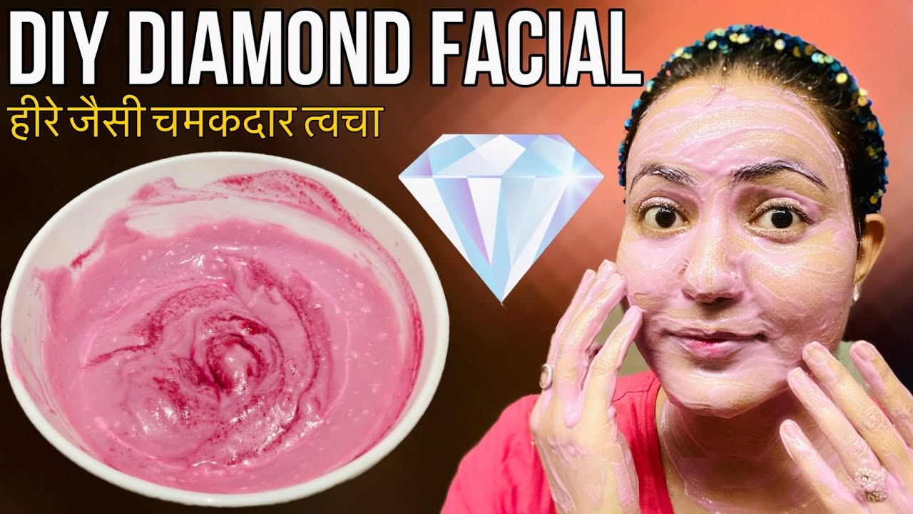 DIY *Diamond Facial* सिर्फ एक बार Use करें ,10 Facial जितना Glow, पाएं हीरे जैसा चमकदार निखार 💕