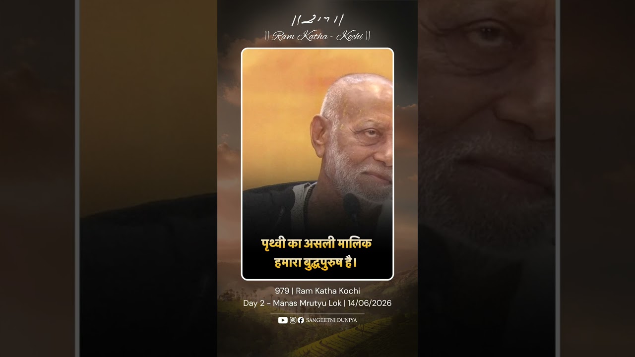 Who is the true master of the Earth? #moraribapu #ramkatha