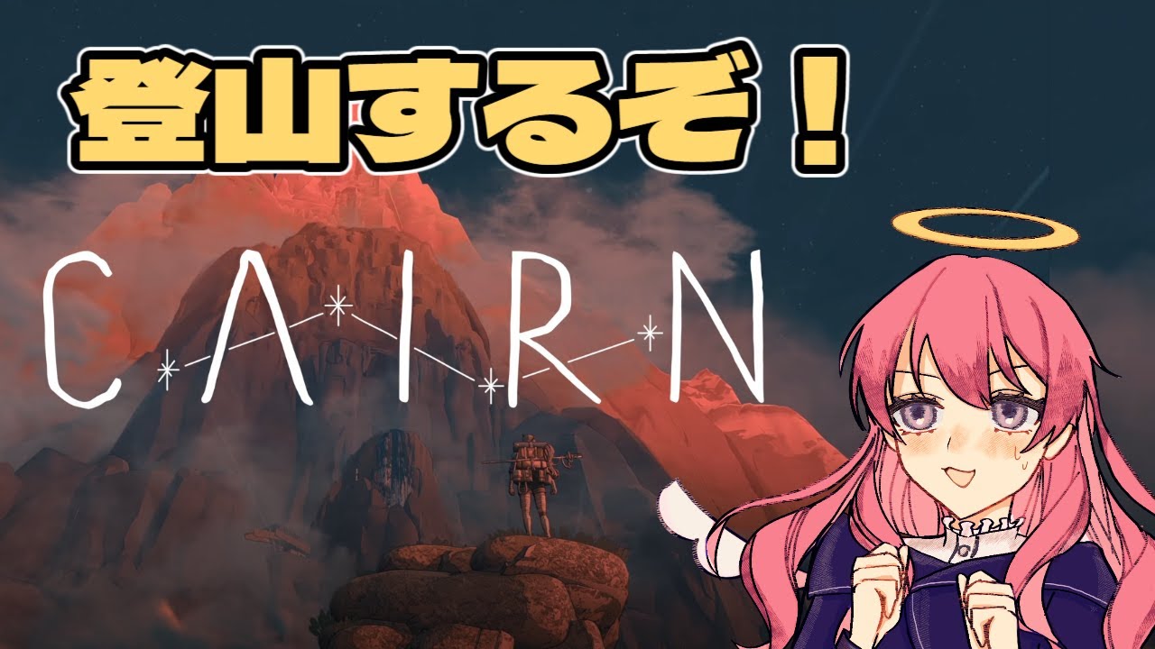 【CAIRN】なぜ人は山に登りたがるのか