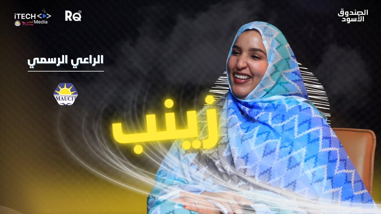 صانعة المحتوى زينب ابراهيم | الحلقة 5 من الصندوق الأسود