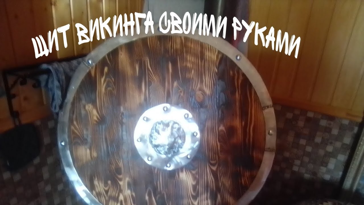 Щит викинга своими руками.