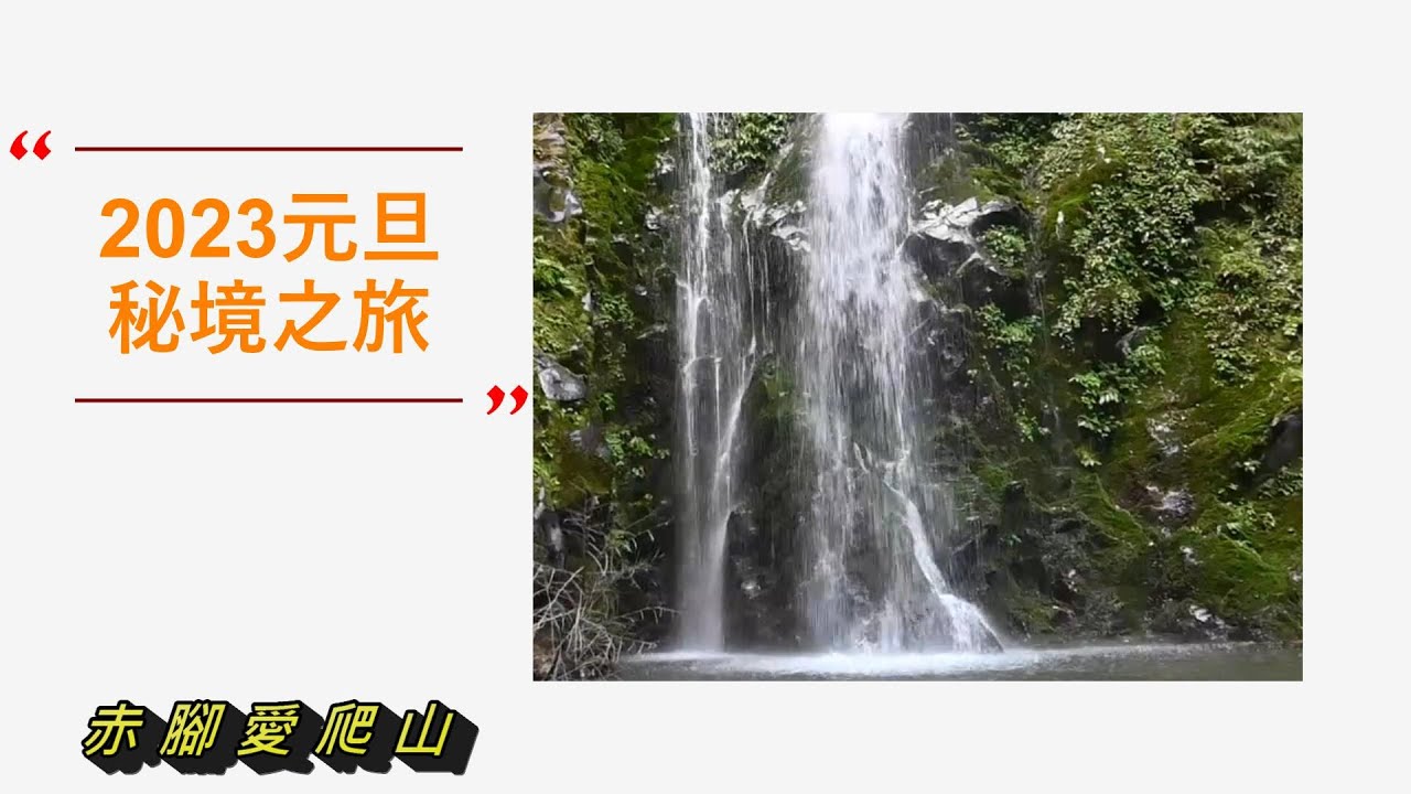2023元旦秘境之旅