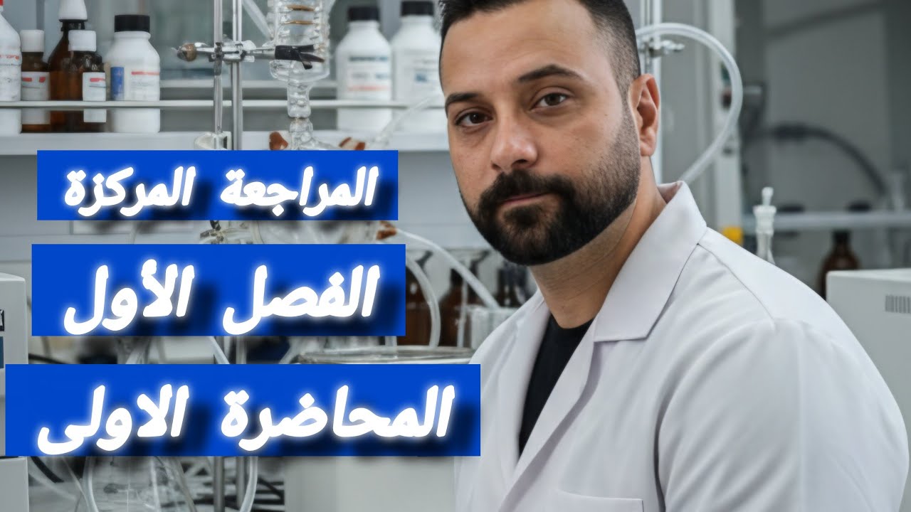 المراجعة المركزة الفصل الاول كيمياء السادس علمي المسعر+مجموع انثالبي التكوين 
