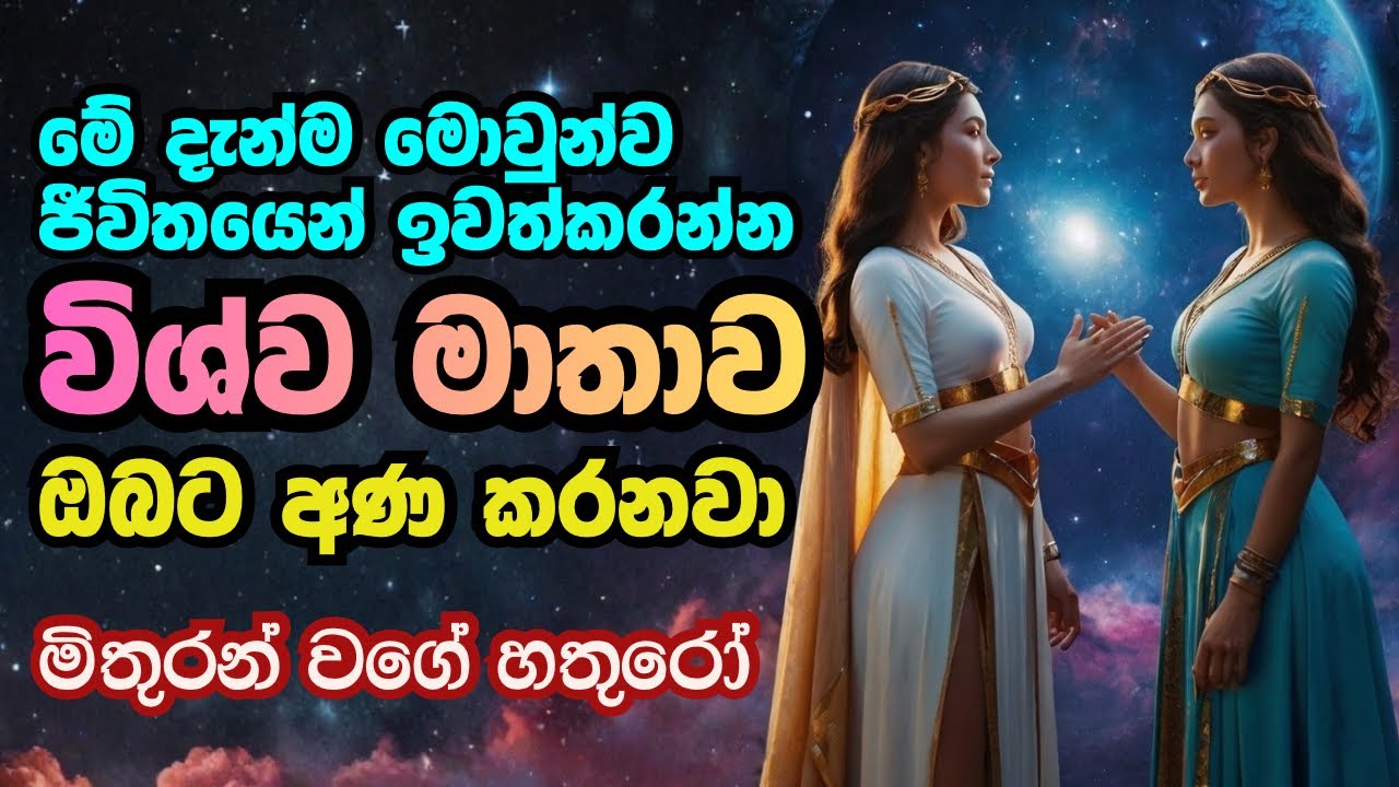විශ්ව මාතාව ඔබට අණ කරනවා 🕉️ දැන්ම ජීවිතයෙන් ඈත් කරන්න Wishwa Shakthiya Morning Affirmations Sinhala 