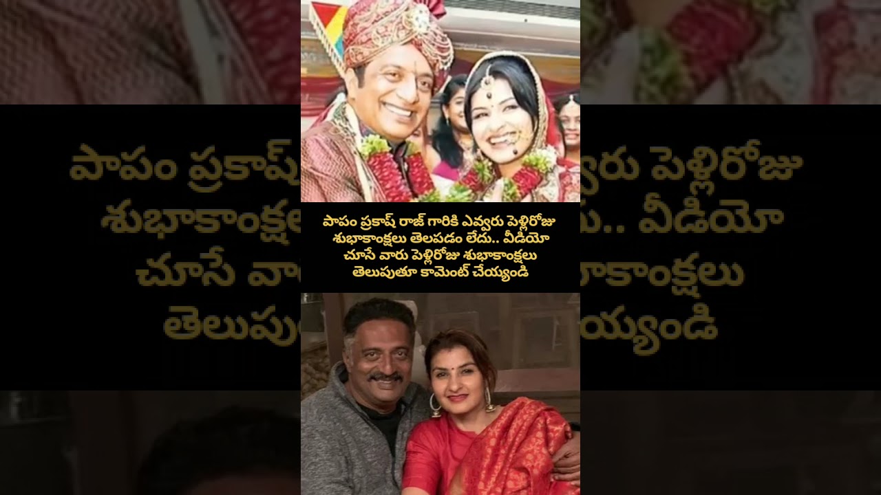Prakash Raj & Pony Verma Wedding Anniversary Wishes! ❤️ | ప్రకాష్ రాజ్ వెడ్డింగ్ యానివర్సరీ