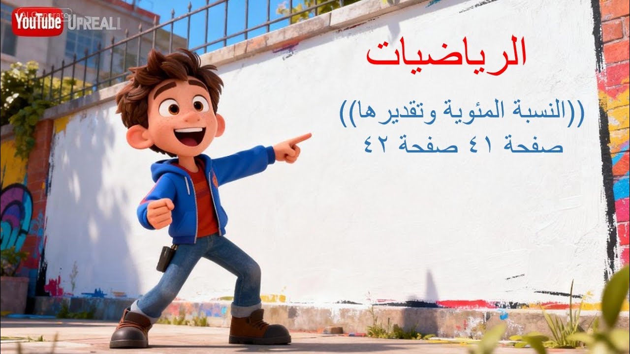 النسبة المئوية وتقديرها/ رياضيات الاول متوسط /صفحة 41 صفحة 42/الفصل الثاني