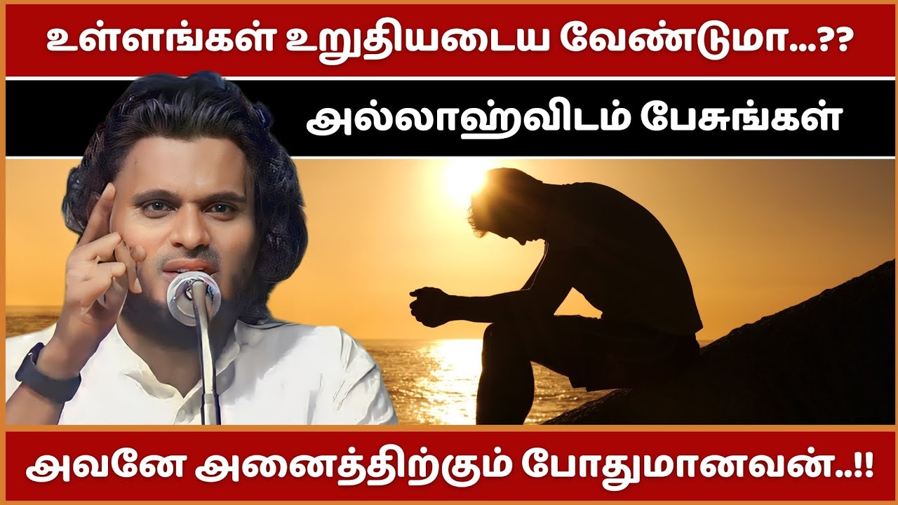உள்ளங்கள் உறுதியடைய வேண்டுமா..? | அல்லாஹ்விடம் பேசுங்கள்! | Abdul Basith Bukhari Bayan | Tamil Bayan