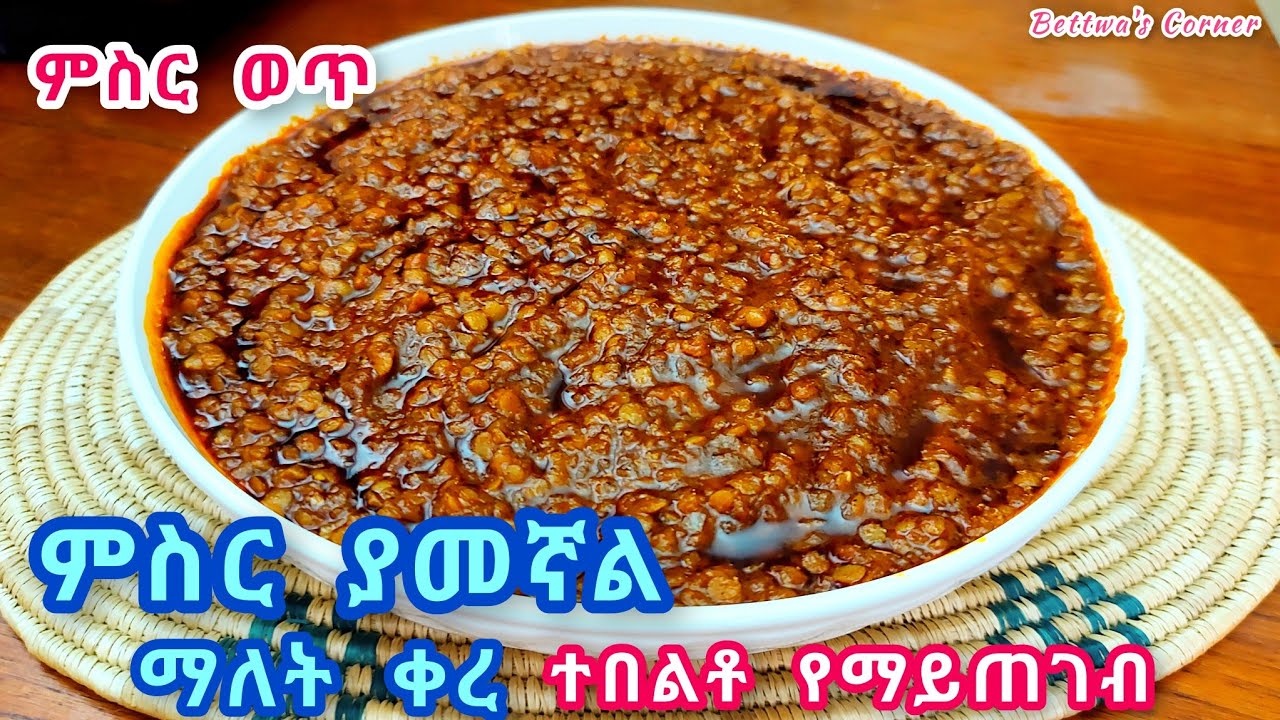 ምስር ስበላ ያመኛል ማለት ቀረ//ለጨጓራ ጤና ተመራጭ የሆነ የምስር አሰራር// መጣፈጡስ ቢሆን ይመርጡታል//