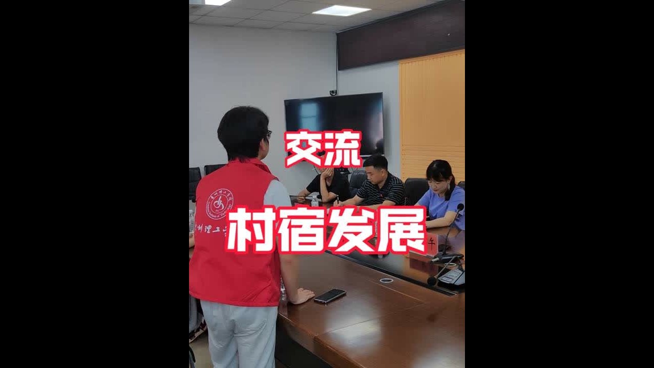 为什么干？谁来干？怎么干？今天和三下乡的同学们相互交流#共享村宿