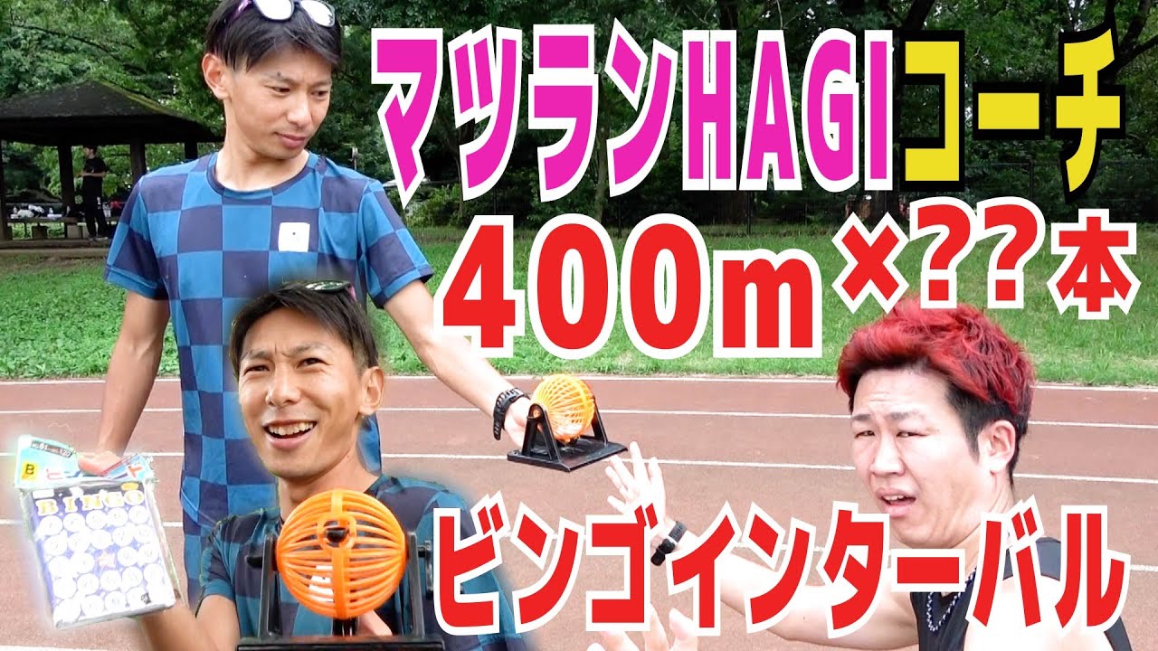 マツランHAGI！マラソン素人サブ3.5への道#11【ランニング】【トレーニング】【インターバル】