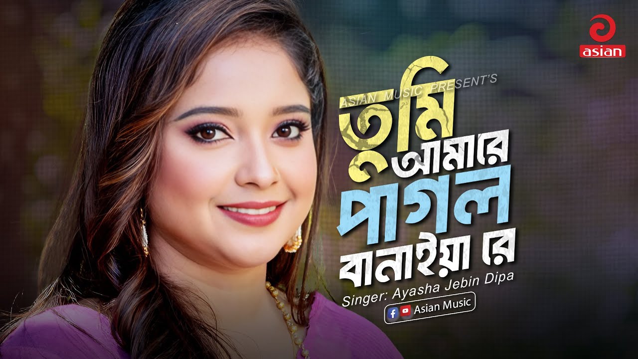 Amare Pagol Baniya Re | তুমি আমারে পাগল বানাইয়া রে | Ayasha Jebin Dipa | Asian Music