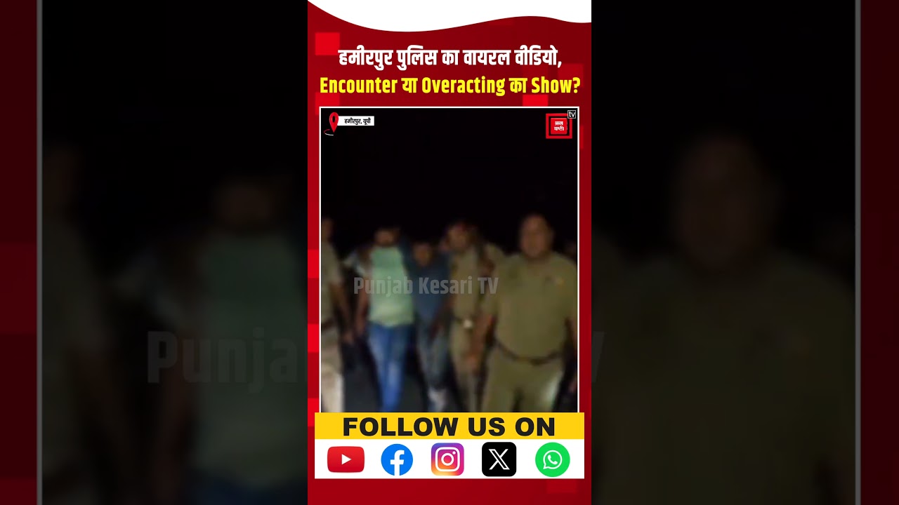 Hamirpur Police का Half Encounter का ड्रामा Viral, आरोपी से पुलिस ने कहा- ' ए हंसना नहीं... ' | UP