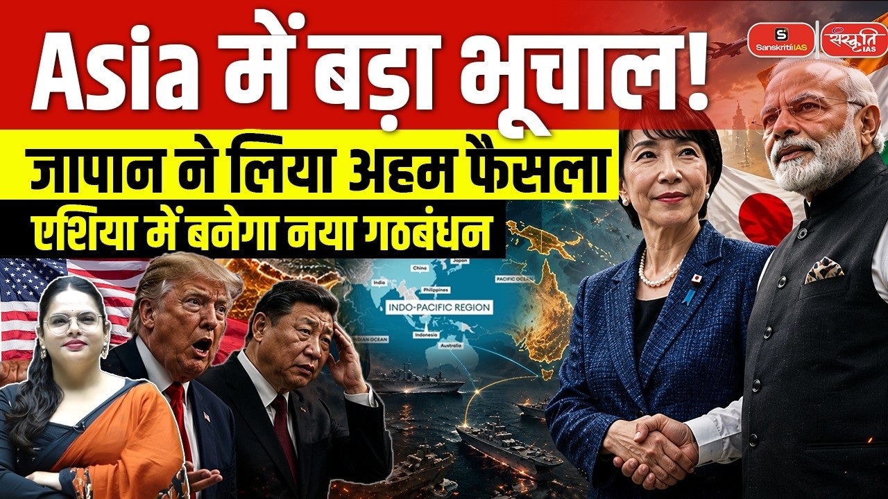 Major Shake-Up in Asia! | Japan's Big Decision Could Lead to a Powerful New Alliance | Sanskriti IAS