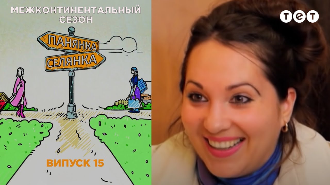 Роттердам –Ульяновская область. Панянка-Селянка. Межконтинентальный сезон. Выпуск 15